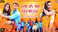 দেখা যদি পাই ভাঙবো আমি ঠেংটা [Singer- Rajiv Karmakar & Kanika Karmakar] Purulia Song 2023 | New Song