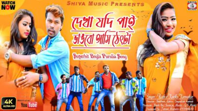 দেখা যদি পাই ভাঙবো আমি ঠেংটা [Singer- Rajiv Karmakar & Kanika Karmakar] Purulia Song 2023 | New Song