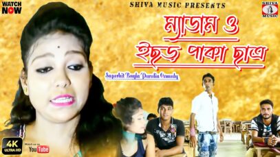 Purulia Comedy 2023 [ ম্যাডাম ও ইচড পাকা ছাত্র ] Superhit { Manbhum Bangla Comedy } Supriya