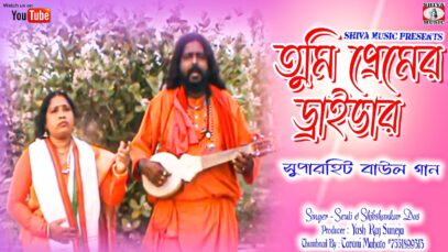 তুমি প্রেমের ড্রাইভার [ Singer- Siuli & Shibshankar Das ] Baul Gaan 2023 | New Song
