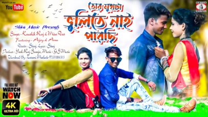 তোর মুখটা ভুলিতে নাই পারছি [ Koushik & Mira Das ] Feat. Ajay & Anu | Purulia Song 2023 | New Song