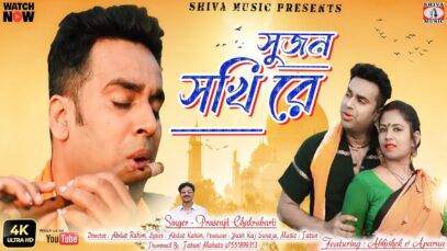 সুজন সখি রে [ Singer- Prasenjit Chakraborty ] Feat.Arpana & Abhishek | Purulia Song 2023 | New Song