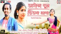 আইসো ফুল ভিতর ঘরে [ Singer- Mantu & Pratima ] Feat. Raju & Uma | Purulia Song 2023 | New Song
