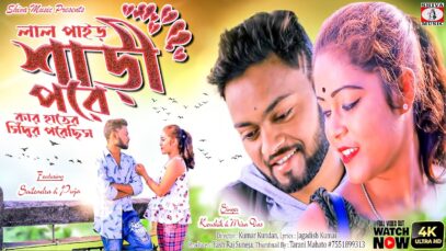 Purulia Song 2023 [ লাল পাইড় শাড়ী পরে ] Koushik & Mira Das | Superhit { Manbhum Bangla Gaan }