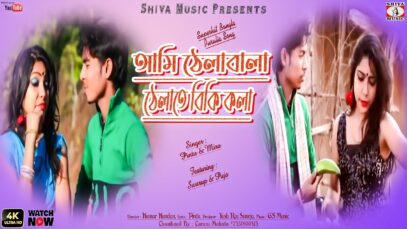 আমি ঠেলাবালা ঠেলাতে বিকি কলা [ Singer – Pintu Sahis & Mira Das ] Purulia Song 2023 | New Song