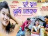 তুই ভুলে জাবি আমাকে [ Singer – Nayeem ] Purulia Song 2023 | New Song