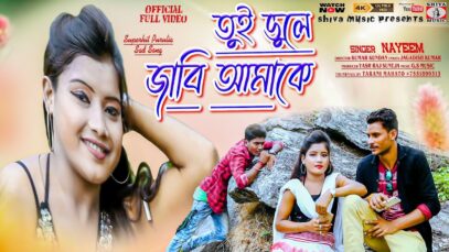 তুই ভুলে জাবি আমাকে [ Singer – Nayeem ] Purulia Song 2023 | New Song