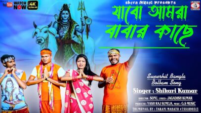 যাবো আমরা বাবার কাছে [ Singer –  Shikari ] Purulia Bhakti Song 2023 | New Bhakti Song