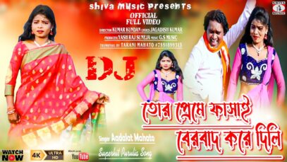 তোর প্রেমে ফাসাই বেরবাদ করে দিলি [ Singer- Adlat Mahato ] Purulia Dj Song 2023 | New Dj Song
