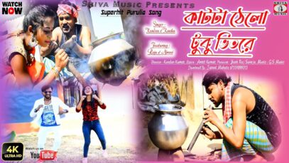 কাটটা ঠেলো টুকু ভিতরে [ Singer- Kundan & Kanika ] Feat. Raju & Nimmi | Purulia Song 2023 | New Song