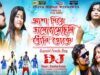 আশা দিয়ে ভালোবাসেছিলি ধোনি তোকে [ Singer – Kumar Kundan ] Purulia Dj Song 2023 | New Dj Song