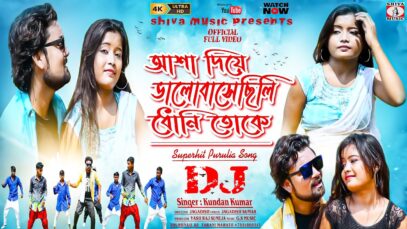 আশা দিয়ে ভালোবাসেছিলি ধোনি তোকে [ Singer – Kumar Kundan ] Purulia Dj Song 2023 | New Dj Song