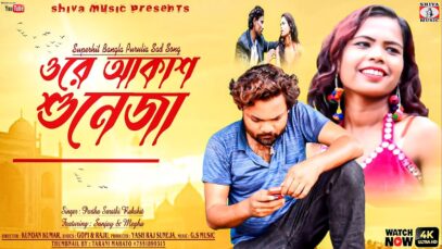 Purulia Song 2023 | ওরে আকাশ শুনেজা [ Singer – Partha Sarathi Rakshit ] New Song