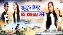 Purulia Song 2023 [ খায়েলে আমার icecream টা ] Mantu & Pratima | Superhit { Manbhum Bangla Gaan }