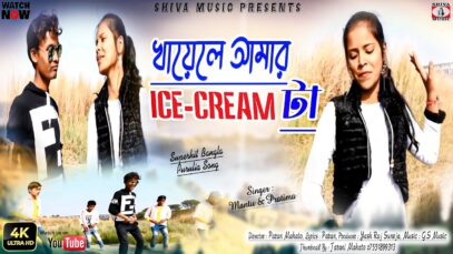 Purulia Song 2023 [ খায়েলে আমার icecream টা ] Mantu & Pratima | Superhit { Manbhum Bangla Gaan }