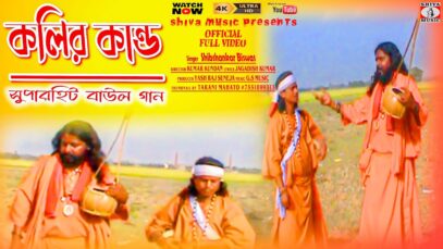 কলির কান্ড [ Singer – Shibshankar Biswas ] Baul Gaan 2023 | New Baul Gaan