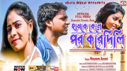 হামকে কেনে পর করেদিলি [ Singer- Nayeem Ansari ] Purulia Dj Song 2023 | New Dj Song