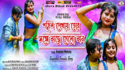 পহিল দেখায় তোর সঙ্গে মজে গেলো মন [ Singer- Adlat Mahato ] Purulia Dj Song 2023 | New Dj Song