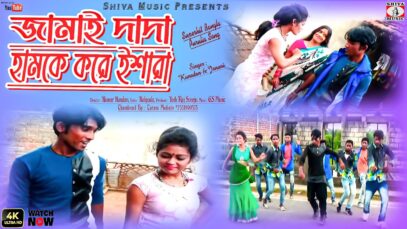 জামাই দাদা হামকে করে ইশারা [ Singer – Kundan & Janni ] Purulia Song 2023 | New Song