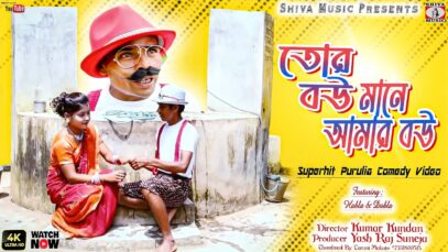 তোর বউ মানে আমার বউ [ Actor-  Habla & Dabla ] Purulia Comedy 2023 | New Comedy
