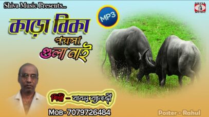 Kara Bika Paisa Gula Kai [ Singer – Bablu Banerjee ] Purulia MP3 Song 2023 | New MP3 Song