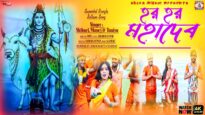 হার হার মহাদেব [ Singer – Shikari , Manoj & Taniya ] Purulia Bhakti Song 2023 | New Bhakti Song