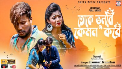 তোকে ভুলবো কেমন করে [ Singer – Kumar Kundan ] Purulia Dj Song 2023 | New Dj Song