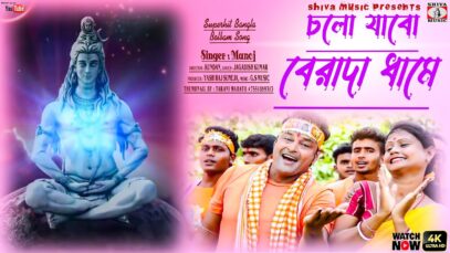 চলো যাবো বেরাদা ধামে [ Singer – Manoj ] Purulia Bhakti Song 2023 | New Bhakti Dj Song