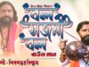 Baul Gaan 2023 – বল সজনী বল | Singer – Shivsankar Biswas | Purulia Song 2023