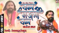 Baul Gaan 2023 – আদিগুরু মাতা পিতা | Singer – Shivsankar Biswas | Purulia Song 2023