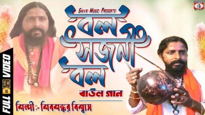 Baul Gaan 2023 – আদিগুরু মাতা পিতা | Singer – Shivsankar Biswas | Purulia Song 2023