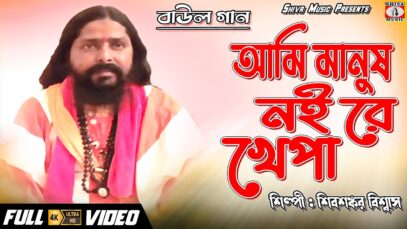 Baul Gaan 2023 – বাউল গাইবো কি আর গান | Singer – Shivsankar Biswas | Purulia Song 2023