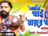 Baul Gaan 2023 – আমি গাই যে মায়ের গান | Singer – Shivsankar Biswas | Purulia Song 2023