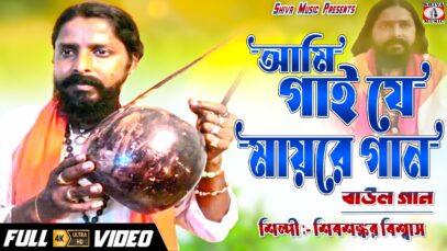 Baul Gaan 2023 – আমি গাই যে মায়ের গান | Singer – Shivsankar Biswas | Purulia Song 2023