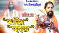 Baul Gaan 2023 – কলির কান্ড | Singer – Shivsankar Biswas | Purulia Song 2023