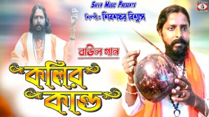 Baul Gaan 2023 – প্রেমের গাড়ি | Singer – Shivsankar Biswas & Shibli Biswas | Purulia Song 2023