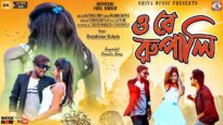 O Re Rupali [ Singer- Brajakishore Mahato ] Purulia Song 2023 | New Song