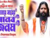 Baul Gaan 2023 – সাধের মানব জনম তোমার | Singer – Shivsankar Biswas | Purulia Song 2023