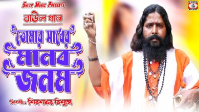 Baul Gaan 2023 – কৃষ্ণ নাম কররে সাধনা | Singer – Shivsankar Biswas | Purulia Song 2023
