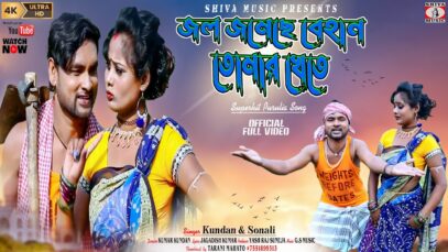 জল জমেছে বেহান তোমার খেতে [ Singer- Kundan & Sonali ] Purulia Dj Song 2023 | New Dj Song