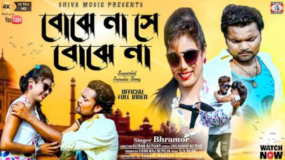 বোঝে না সে বোঝে না [ Singer – Bhramor ] Purulia Song 2023 | New Song