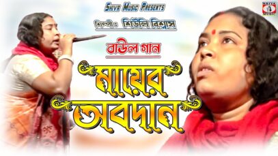 Baul Gaan 2023 – মায়ের অবদান | Singer – Shibli Biswas | Purulia Song 2023