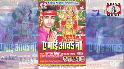 Beta Ke Bhag Jagao E Maiya | Sangam Singh | New Bhojpuri Bhakti Song | Shiva Music
