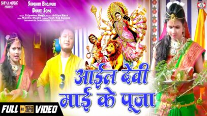 Aail devi Maai Ke Puja | Priyanka Singh | New Bhojpuri Bhakti Song 2022 | Shiva Music Bhakti Sagar