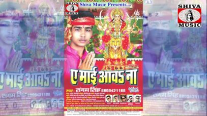 Jai Ho Durga Maiya | Sangam Singh | New Bhojpuri Bhakti Song 2022 | Shiva Music Bhakti Sagar