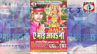 Maiya Jhula Jhule Ho | New Bhojpuri Bhakti Song 2022 | Sangam Singh | Shiva Music
