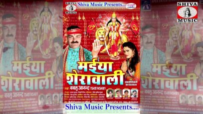 बेगूसराय के मशहूर गायक बबलू आनंद के मधुर आवाज में माँ दुर्गा की  स्वागत गीत | BABLU ANAND
