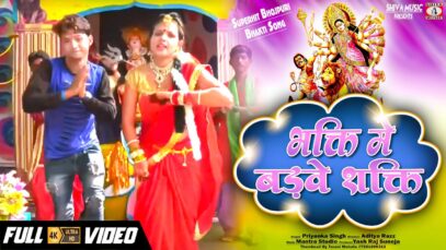 Bhakti Me Badwe Shakti | Priyanka Singh | New Bhojpuri Bhakti Song 2022 | Shiva Music