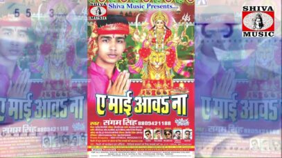 “माई के दुआरी पे” Maai Ke Duary Pe | Sangam Singh | New Bhojpuri Bhakti Song 2022 | Shiva Music