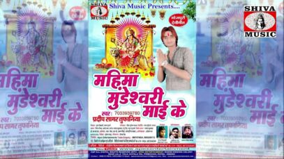 A Ho Saraswati Mata | Pradip Sagar | New Bhojpuri Bhakti Song 2022 | Shiva Music